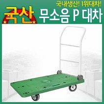 [KT알파쇼핑]무소음P대차 소 수레 접이식 카트 운반카트 운반대차