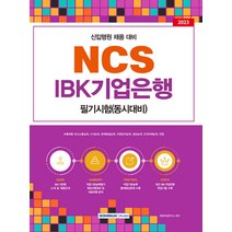 서원각 NCS IBK 기업은행 필기시험 신입행원 채용 동시대비. NCS기반 직업기초능력평가＋면접 2023