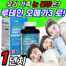 슈퍼 루테인 오메가3 캡슐 눈 기억력 두뇌 오매가3 혈액순환 어메가3 영양제 오메가 쓰리 스리 루데인 캡술 루데인 뉴테인 뉴태인 청소년 남성 여성 40대 50대 60대 뉴테인 여자
