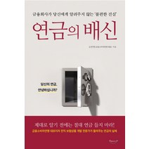 연금의 배신:금융회사가 당신에게 알려주지 않는 ‘불편한 진실’, 북클라우드