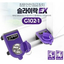 어린이 추락 방지 방범 안전 장치 창문경보기 경보벨 침입감지센서, 상품선택, 슬라이락EX G1021