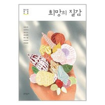 희망의 질감 / 문학동네