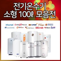 브랜드모음전 전기온수기 100ℓ, 한진테크100(하향식)