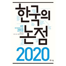 한국의 논점 2020, 북바이북, 고태봉