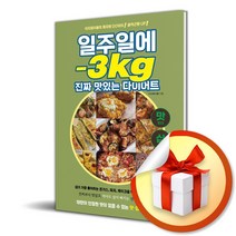 일주일에 -3kg 진짜 맛있는 다이어트 (사 은 품 증 정)