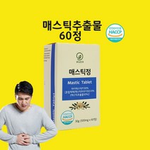 매스틱 위매스틱 하이매스틱 올리논산 효능 그리스 키오스 알약 정 식약처 인정 해썹