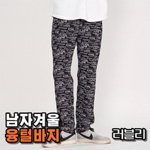 차비츠 남성융털바지 작업용 세상편한 기모 겨울 보일러바지 융털 히터바지 러블리