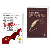 (서점추천) 경매전문변호사의 행복한 경매투자 첫걸음 + 셀프 소송의 기술 (전2권), 행꿈사
