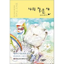 나의 작은 새:일본 로보우노이시 문학상 수상작, 소담출판사, 에쿠니 가오리 저/양윤옥 역/권신아 그림