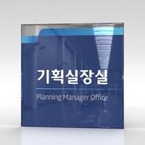 세경케이알 WLSA008 부서표지판 오피스표지판 부서명패 회사명판 간판 실내간판 팻말 도어사인 호실판 아파트호수, 아크릴