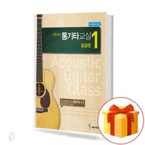 이근성의 통기타 교실 중급편 1 Guitar text book 기타 교재