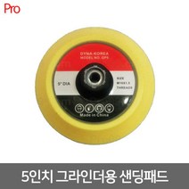 [다이나코리아] DYNA-5A / 그라인더용 샌딩패드 5인치, 1개