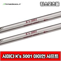 시마다 아이언 ks 3001 스틸 아이언 샤프트, 번호 및 강도 : 3번 S