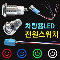 led크롬 토글스위치 차량용전원스위치 자동차DIY 버튼, 레드+16mm연장케이블
