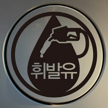 자동차 주유구 차량용 스티커_엠블렘 휘발유, 신박한 선물가겟 블랙