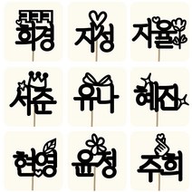 써봄토퍼 1800 이름 케이크토퍼 생일 기념일 이름픽 파티픽(나무막대-개별포장), [2]하트