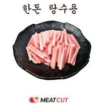#2kg #한돈 탕수육용(부먹할래 찍먹할래. 뭐래 그냥다먹지)