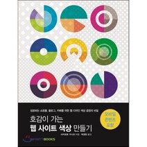 호감이 가는 웹 사이트 색상 만들기:성공하는 쇼핑몰 블로그 카페를 위한 웹 디자인 색상 결정의 비밀, 인피니티북스