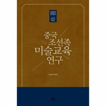 중국 조선족 미술교육연구 02 남북문화예술학회연구총, 상품명