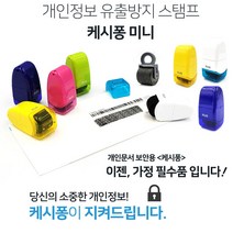 개인정보 유출방지 롤러 스탬프 택배송장 문서보안 정보보안 보호 스탬프 IS-520 미니 롤러케시퐁, IS-520 미니스탬프, IS-520스탬프 그린