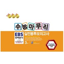 수능마무리 EBS 완벽분석 실전봉투모의고사 3회분: 수학영역 기하학(2022)(2023 수능대비), 수능마무리 EBS 완벽분석 실전.., 한국수능분석원 편집부(저),한국, 한국수능분석원