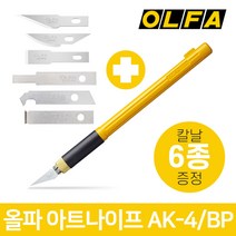 올파 AK-4/BP 아트나이프 날6종 포함 프라모델 커터칼