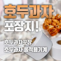 호두 과자 포장지 개별 포장 속지 - 시트 12 X 12 cm 27000매 / 시트 12.5 X 12.5 cm 24000매 / 롤 12cm X 1000M