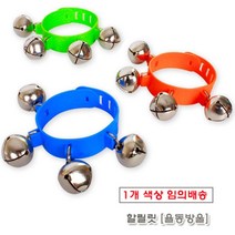 움직이면 소리나는 유아 댄싱 손목 탬버린 3세 재미있는
