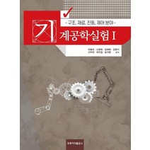 기계공학실험 1: 구조 재료 진동 제어 분야, 도서출판 홍릉(홍릉과학출판사)