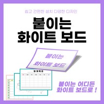 붙이는 화이트보드 스티커 공간활용 실용적 인테리어 계획표 메모장 세계지도 시간표 행사표 업무현황표 게시판, 01 월계획표 직사각