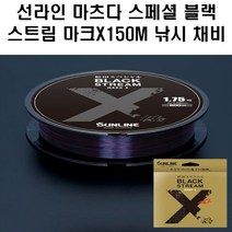 선라인 마츠다 스페셜 블랙스트림 마크 X 150M 원줄 낚시 채비 소품, 2.5호(150m)