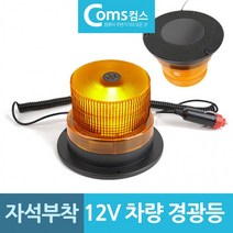 비상용 신호등 자석부착 LED 경광등 자동차 12V용, 상세페이지 참조