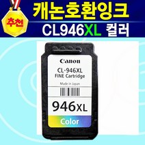 [추천상품] 캐논 호환잉크 PG945XL 흑백 CL946XL 칼라 PG945XL+CL946XL 세트 MG2590 캐논MG2590 MG2590잉크 PIXMA MG-2590 2590, 1개, CL946XL대용량칼라