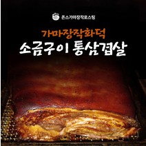 가마장작화덕소금구이돼지고기 통삼겹살(200g) 1개 식자재마트 대용량 업소용통삼겹살 숯불구이 바비큐 참나무장작구이 가마장작, 상세페이지 참조
