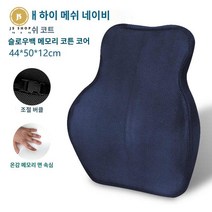 템퍼 등받이 쿠션, 칠대 망포 감청, 허리 보호대