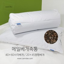 잠오케이 메밀 베개 속통 (사각&원형), 2045원형베개