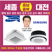 삼성 AC090KA4PBH5SY 원형 천장형 냉난방기 에어컨 25평 대전 천안 세종 설치