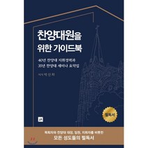 찬양대원을 위한 가이드북:40년 찬양대 지휘경력과 35년 찬양대 세미나 요약집, 중앙아트
