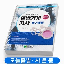 일반기계 기사 필답형 실기 책 학진북스, 필기대비 [분철4권] 취소/반품 불가