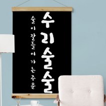 [바보사랑] 우드스크롤_60CmX90Cm-수리술술[꾸밈], 상세 설명 참조, 타입선택:타입1.화이트1
