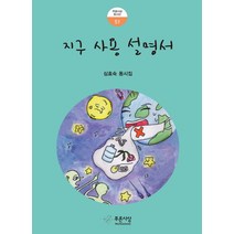 지구 사용 설명서:심효숙 동시집, 푸른사상