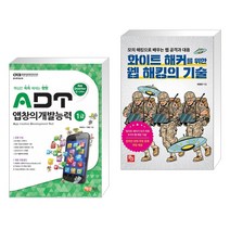 (서점추천) ADT 앱창의개발능력 1급 + 화이트 해커를 위한 웹 해킹의 기술 (전2권)