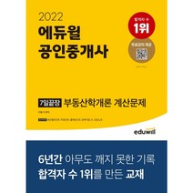 [3시이전 당일발송] 2022 에듀윌 공인중개사 7일끝장 부동산학개론 계산문제