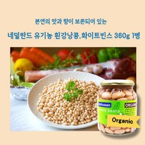미트팬트리 네덜란드 유기농 흰 강낭콩 화이트빈스 360g 1병