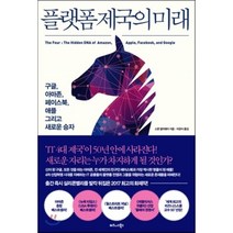 플랫폼 제국의 미래 : 구글 아마존 페이스북 애플 그리고 새로운 승자, 스콧 갤러웨이 저/이경식 역, 비즈니스북스