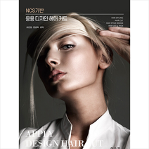 광문각 NCS 기반 응용 디자인 헤어커트 +미니수첩제공, 최은정,문금옥