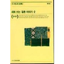 새로 쓰는 결혼이야기 2(또 하나의 문화: 제12호), 또하나의문화