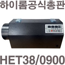[공식총판]펌프샵 하이롬 HET38/0800 8KW 380V 비닐하우스 전기온풍기 공업용 산업용 축사 건조장 비닐하우스 대형 난방 온풍기 전기열풍기 히터, HET38/0800(380V/8KW)