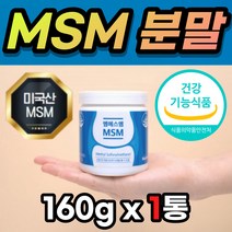 미국산 MSM 엠에스엔 엠에스엠 부모님 시니어 노인 간편한 분말 가루 손목 팔목 팔꿈지 엘보 어깨 발목 허리 손가락 무릎 무릅 관절 연골 통증 감소 노화 건강 관리 에 도움 추천, 160g x 1통