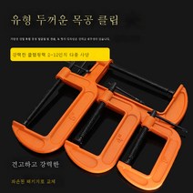 G클램프 c형클램프 철클램프 강력f클램프 목공 고정클램프 클램프 g형 목공 F클램프 악세사리 공구, 12인치두꺼운G클립[수300Mm]